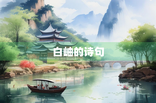 白岫的诗句