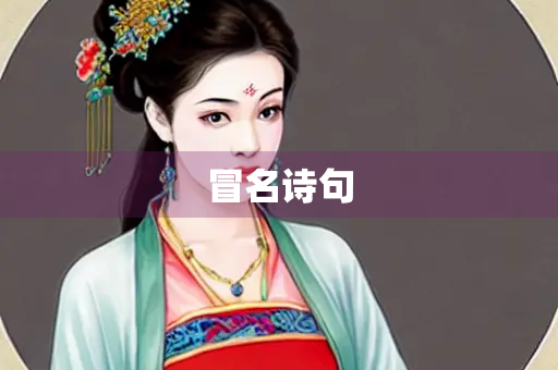 冒名诗句
