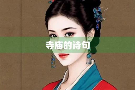 寺庙的诗句