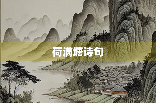 荷满塘诗句