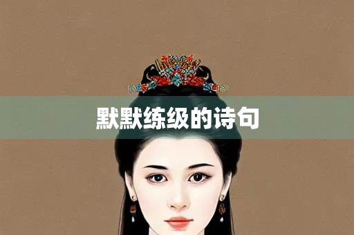 默默练级的诗句