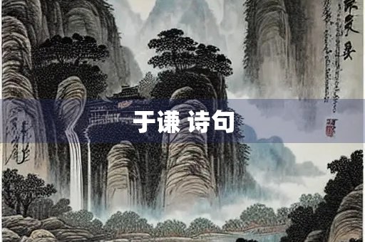 于谦 诗句