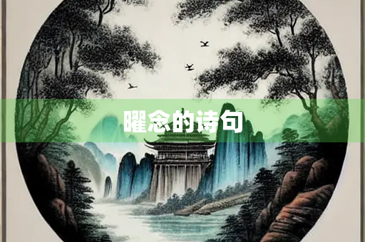 曜念的诗句