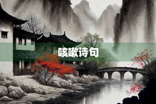 咳嗽诗句