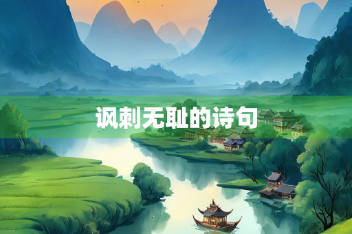 讽刺无耻的诗句