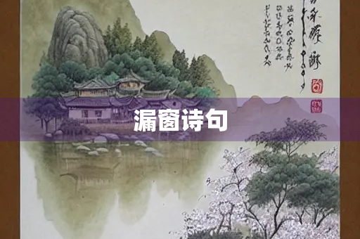 漏窗诗句