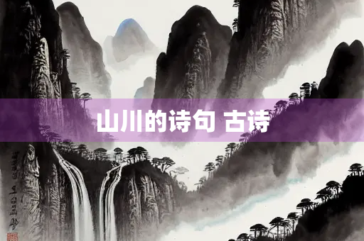 山川的诗句 古诗