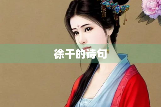 徐干的诗句