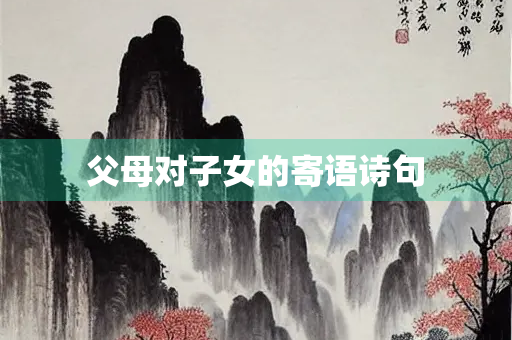父母对子女的寄语诗句