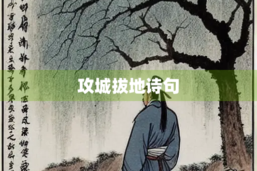 攻城拔地诗句