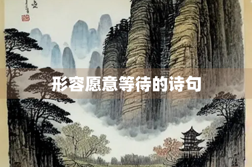 形容愿意等待的诗句