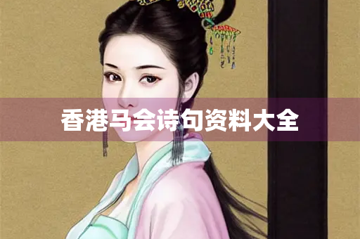香港马会诗句资料大全