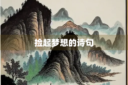 捡起梦想的诗句