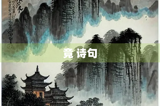竟 诗句