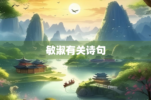敏淑有关诗句