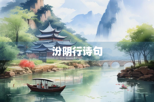 汾阴行诗句