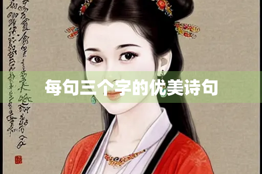 每句三个字的优美诗句