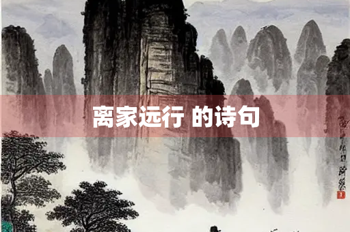 离家远行 的诗句