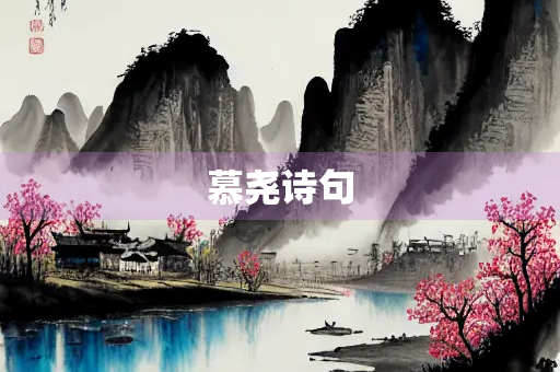 慕尧诗句