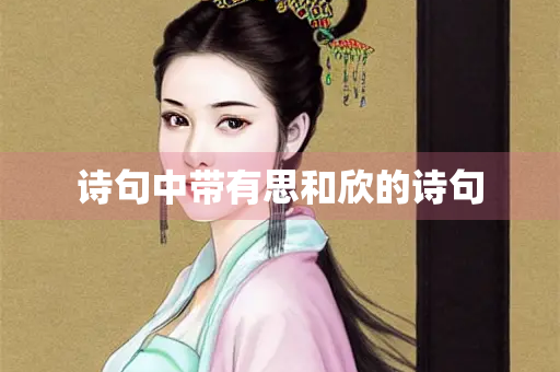 诗句中带有思和欣的诗句