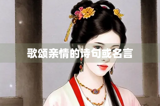 歌颂亲情的诗句或名言