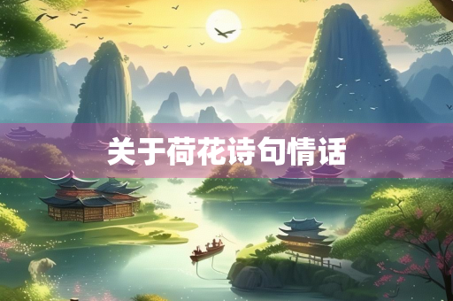 关于荷花诗句情话