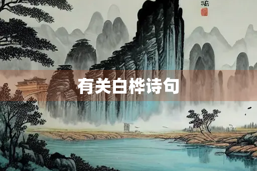 有关白桦诗句