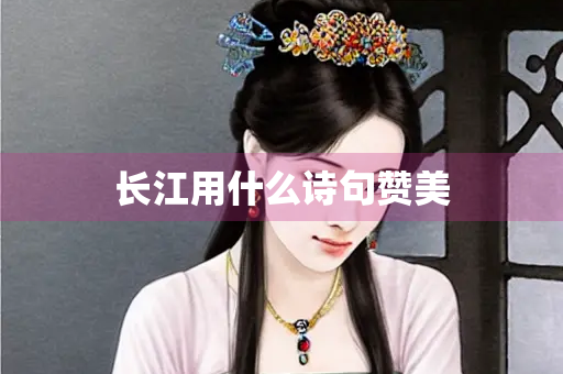 长江用什么诗句赞美