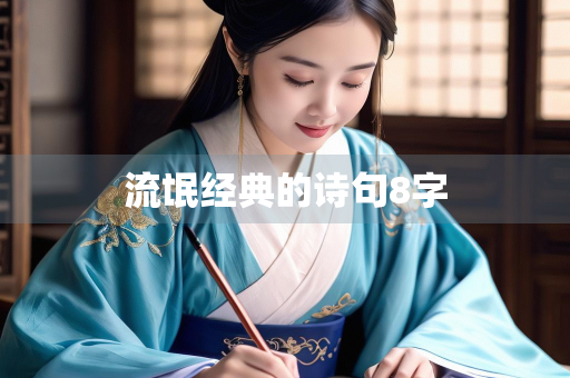 流氓经典的诗句8字