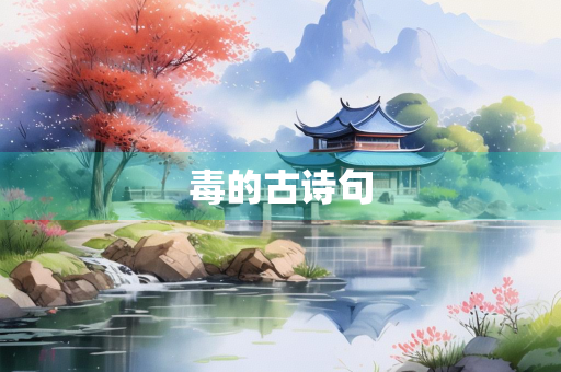 毒的古诗句