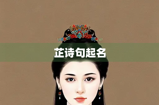 芷诗句起名