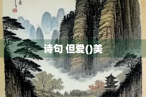 诗句 但爱()美