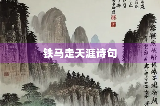 铁马走天涯诗句