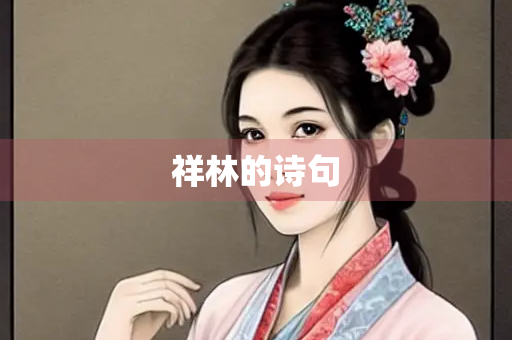 祥林的诗句