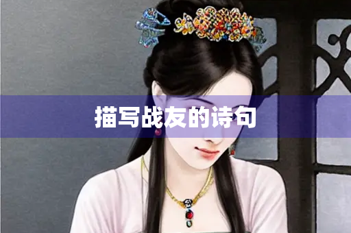 描写战友的诗句