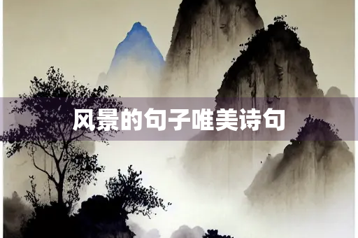 风景的句子唯美诗句