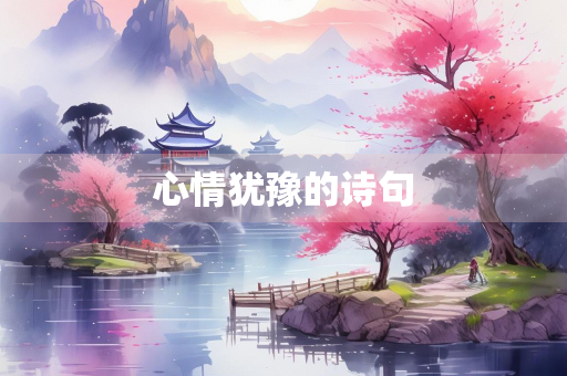 心情犹豫的诗句