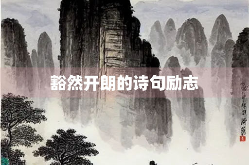 豁然开朗的诗句励志