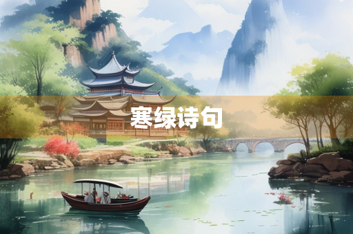 寒绿诗句