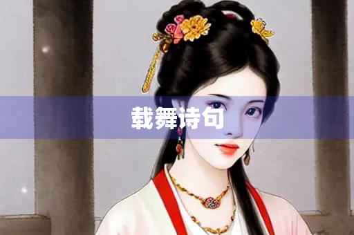 载舞诗句