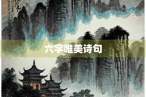 六字唯美诗句