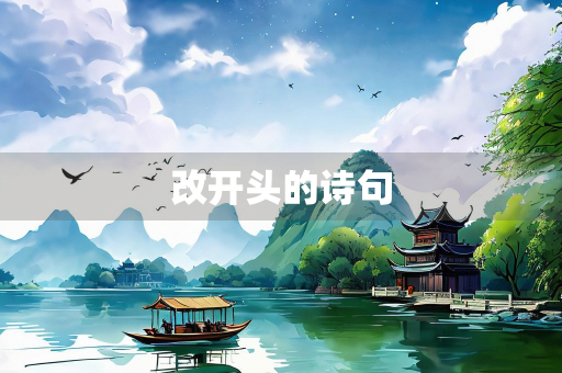 改开头的诗句
