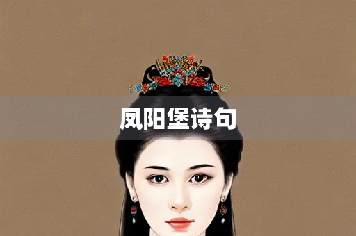 凤阳堡诗句