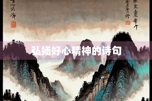 弘扬好心精神的诗句