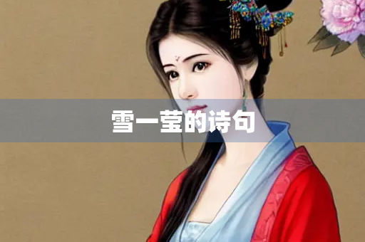雪一莹的诗句