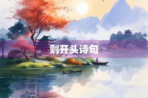 则开头诗句
