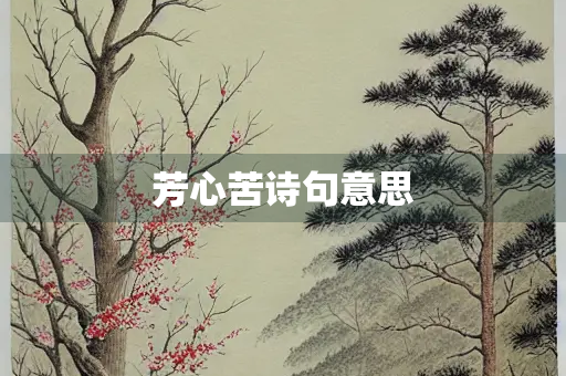 芳心苦诗句意思