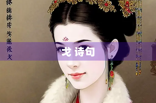戈 诗句