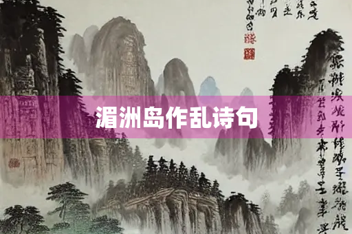 湄洲岛作乱诗句