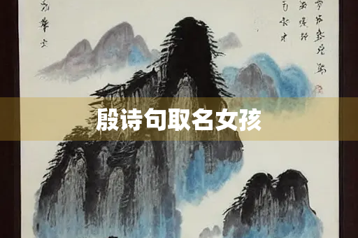 殷诗句取名女孩
